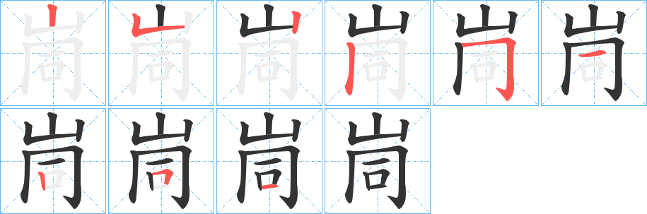 峝的笔画顺序