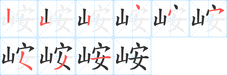 峖的笔画顺序