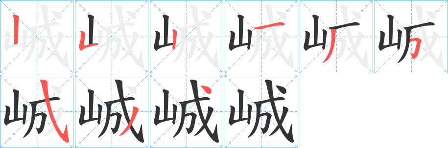 峸的笔画顺序