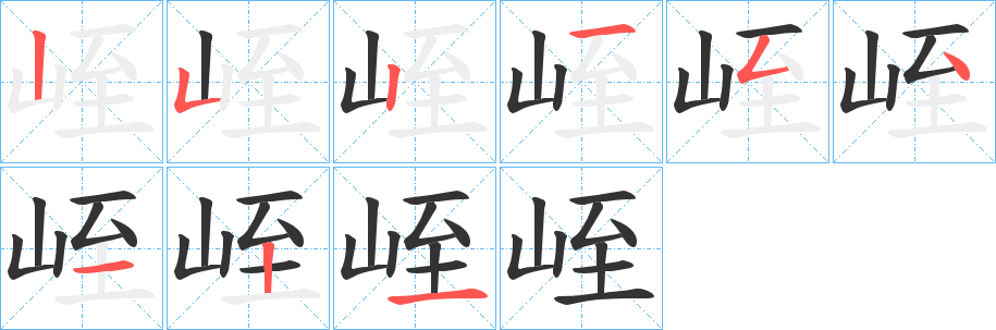 峌的笔画顺序