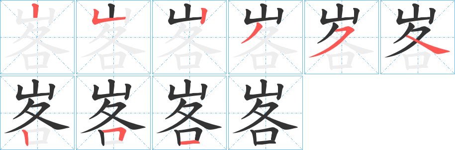 峉的笔画顺序