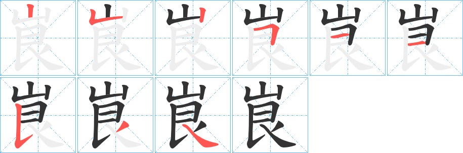 峎的笔画顺序