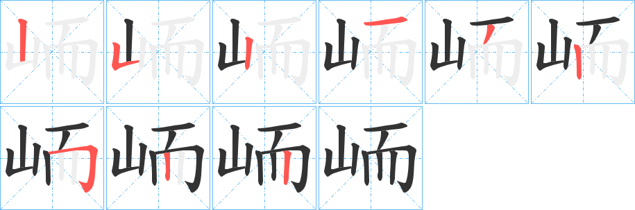 峏的笔画顺序
