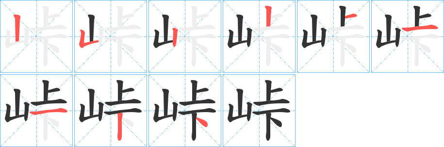 峠的笔画顺序