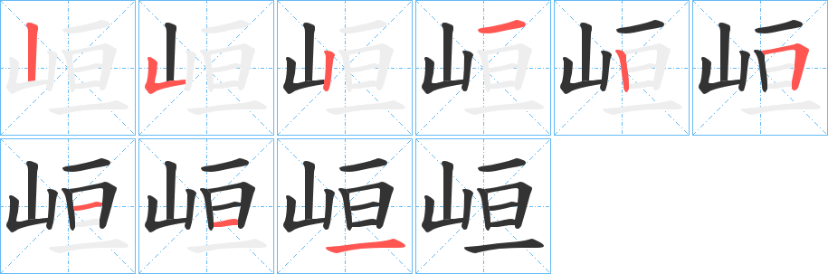 峘的笔画顺序