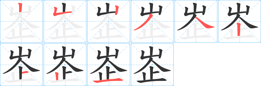 峜的笔画顺序
