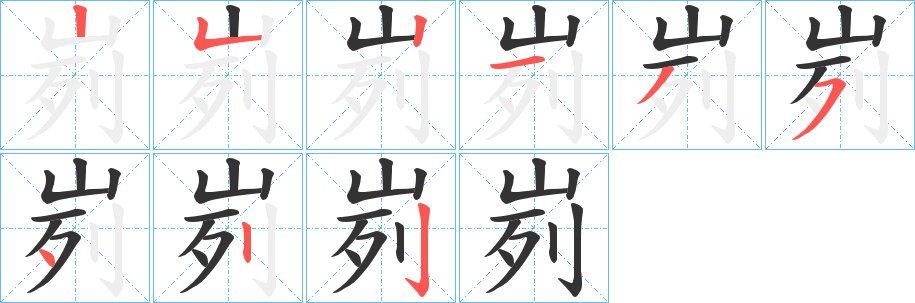 峛的笔画顺序