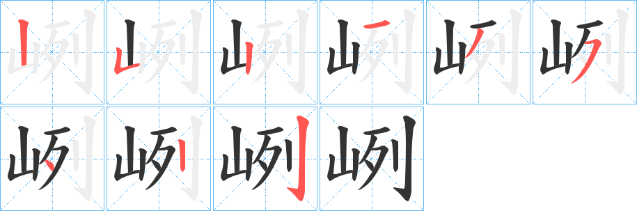 峢的笔画顺序