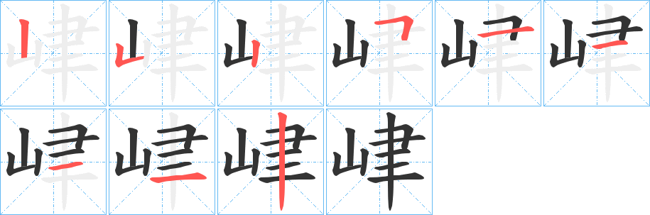 峍的笔画顺序