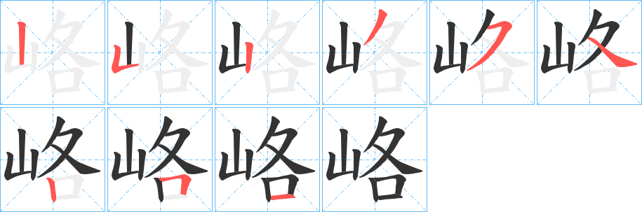峈的笔画顺序