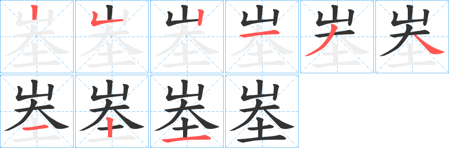 峚的笔画顺序