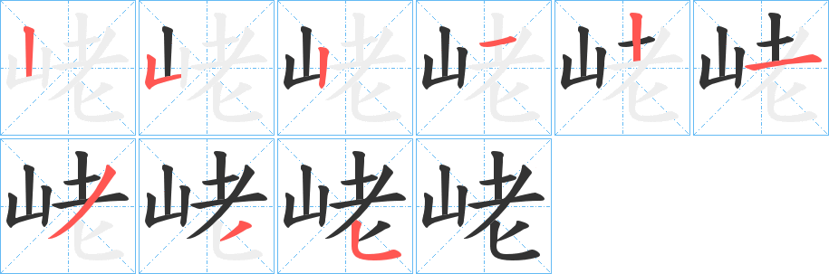 峔的笔画顺序
