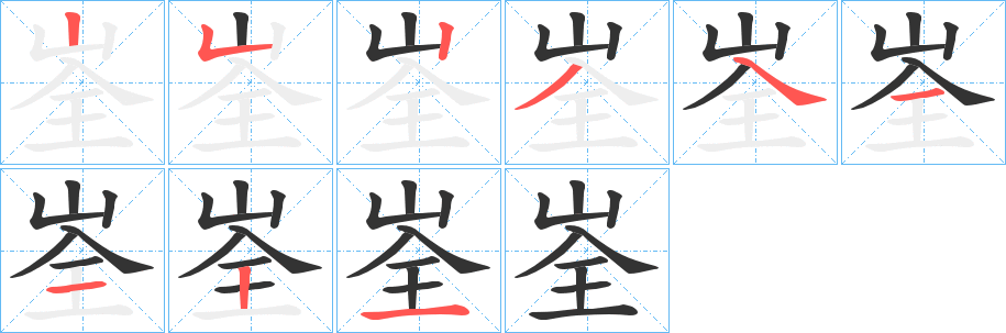 峑的笔画顺序