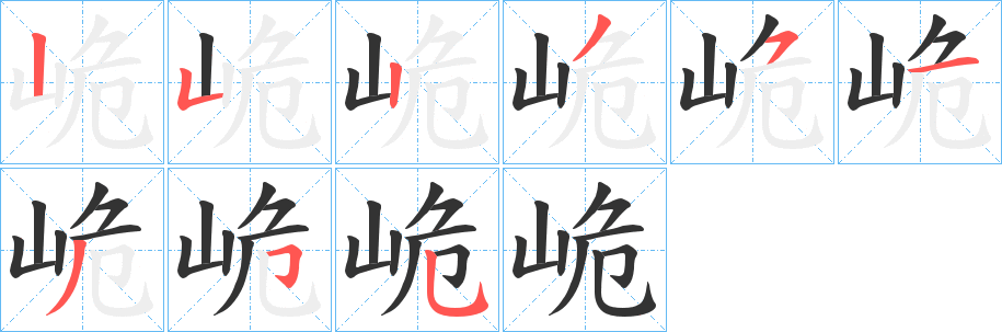峗的笔画顺序