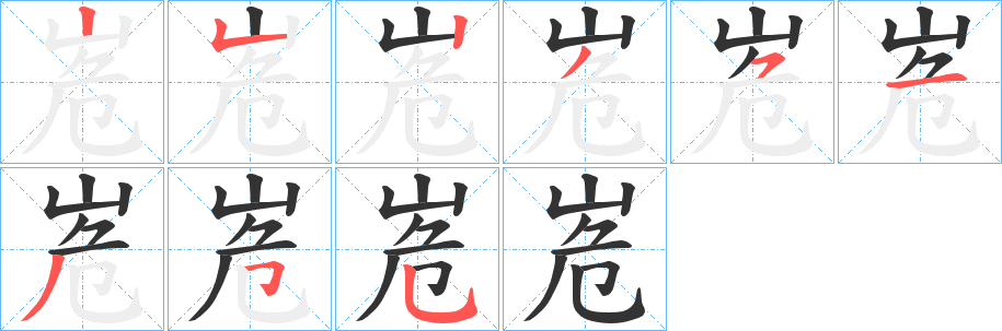 峞的笔画顺序