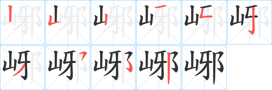 峫的笔画顺序