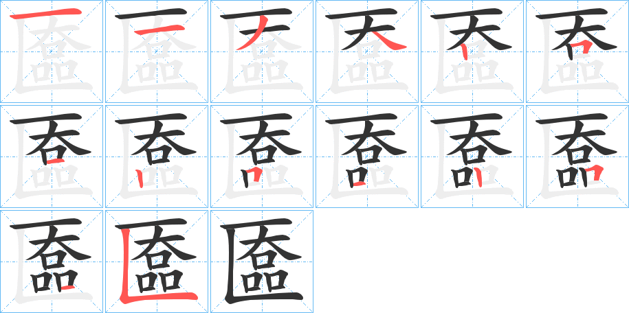 匲的笔画顺序