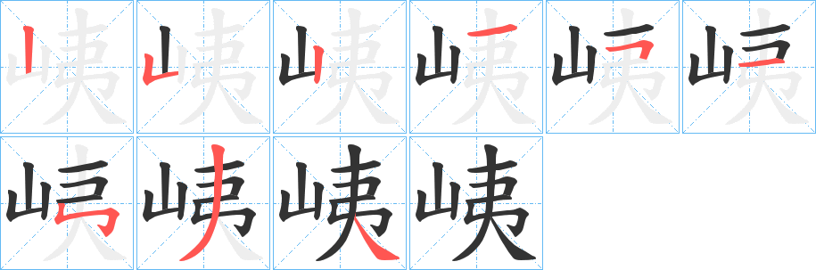 峓的笔画顺序