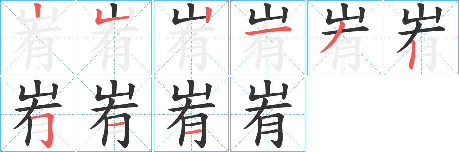 峟的笔画顺序