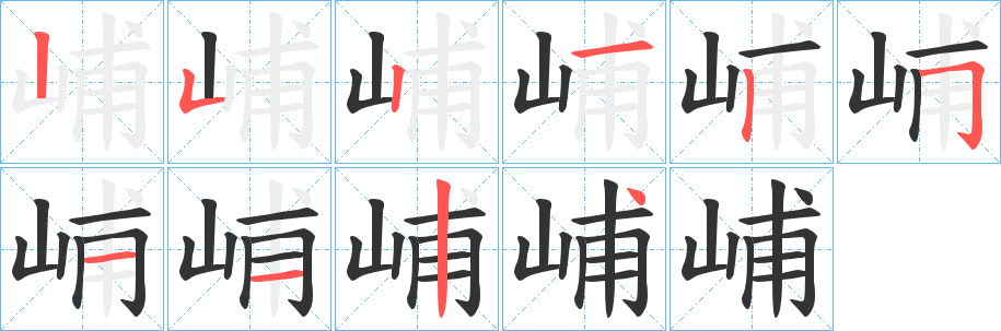 峬的笔画顺序