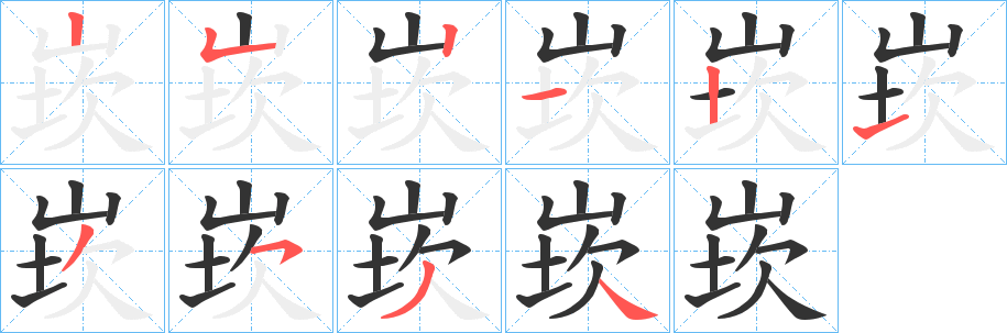 崁的笔画顺序
