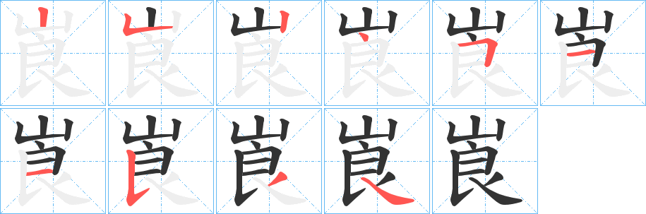 崀的笔画顺序