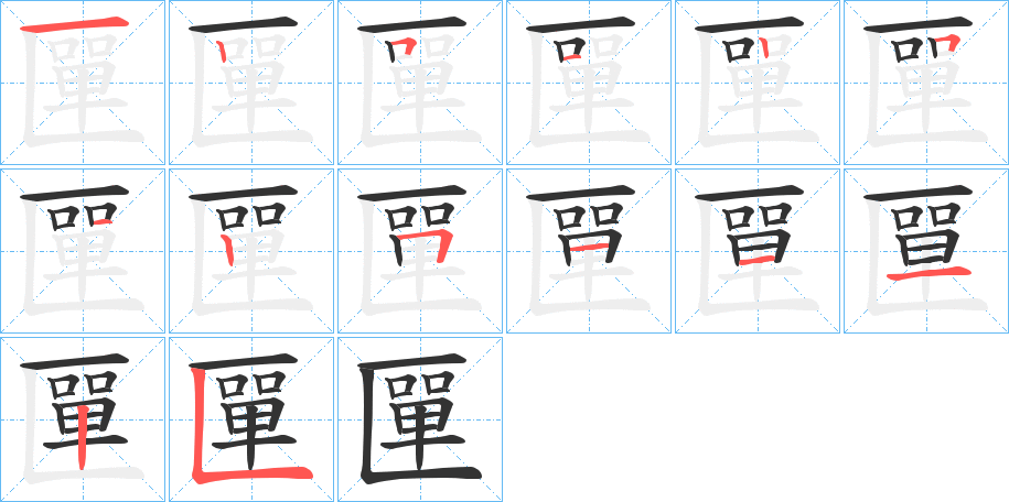 匰的笔画顺序