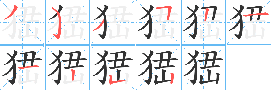 峱的笔画顺序
