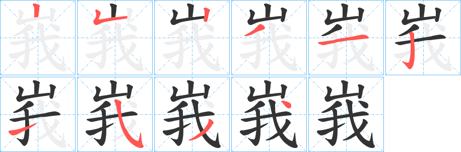 峩的笔画顺序