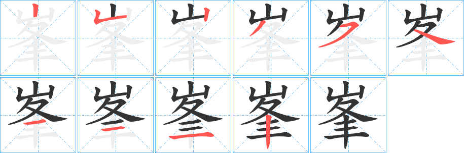峯的笔画顺序