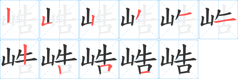 峼的笔画顺序