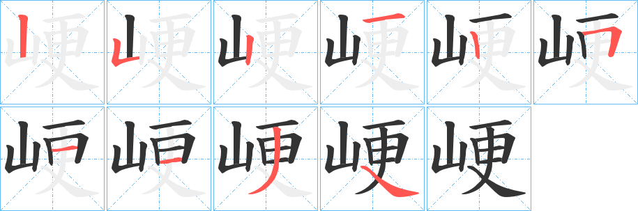 峺的笔画顺序