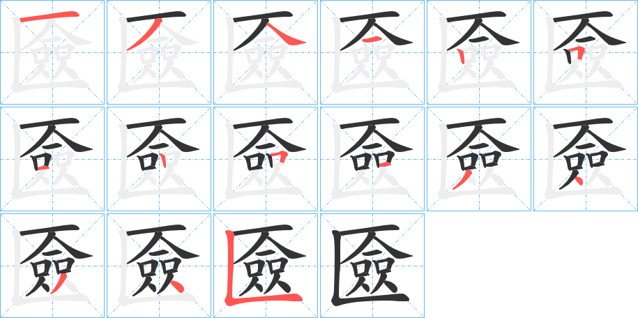 匳的笔画顺序