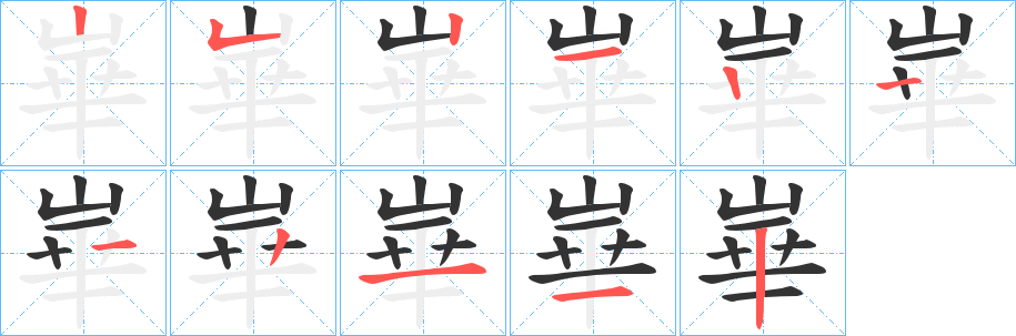 崋的笔画顺序