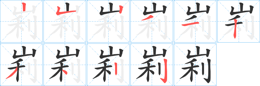 峲的笔画顺序