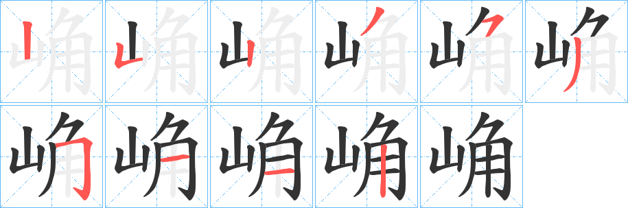 崅的笔画顺序