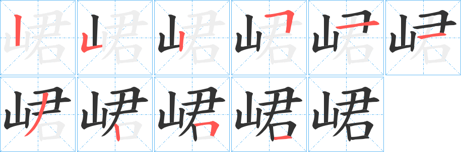 峮的笔画顺序