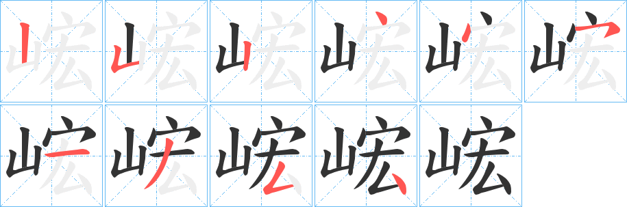 峵的笔画顺序
