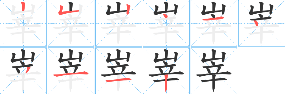 峷的笔画顺序
