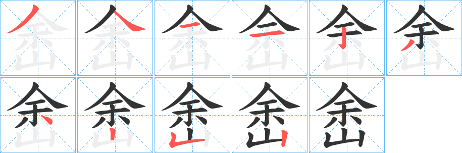 峹的笔画顺序
