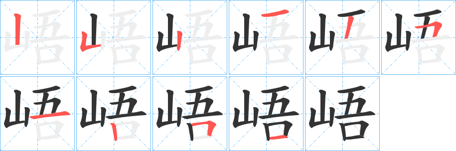 峿的笔画顺序