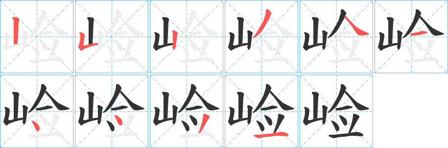 崄的笔画顺序