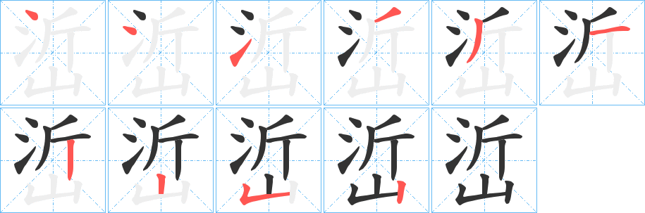 峾的笔画顺序