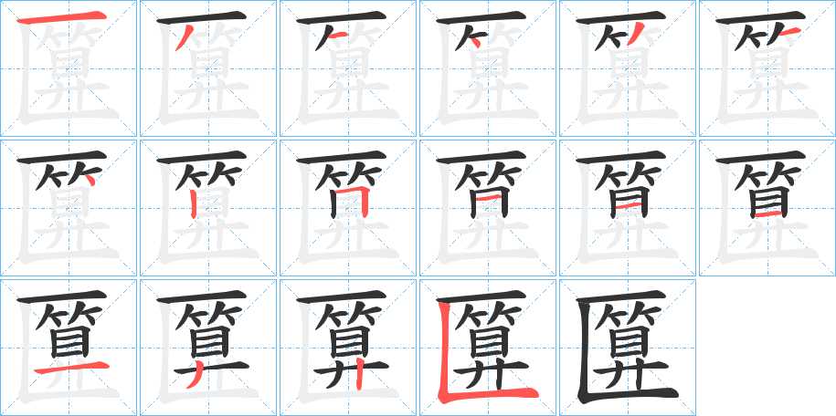 匴的笔画顺序