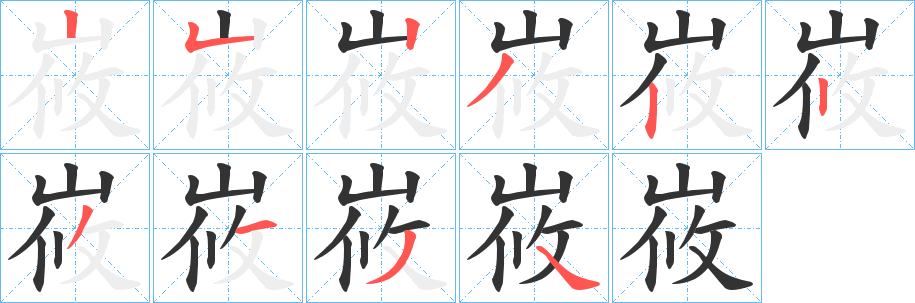 峳的笔画顺序