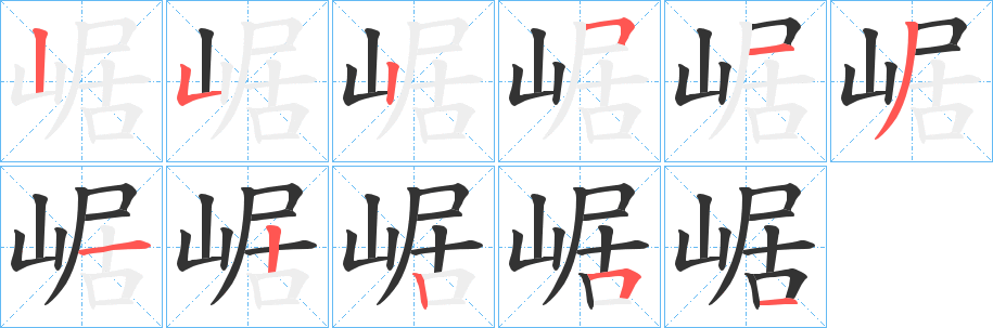 崌的笔画顺序