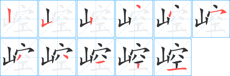 崆的笔画顺序