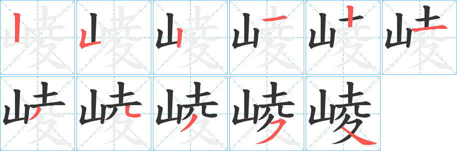 崚的笔画顺序