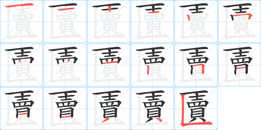 匵的笔画顺序