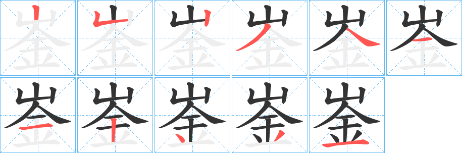 崟的笔画顺序